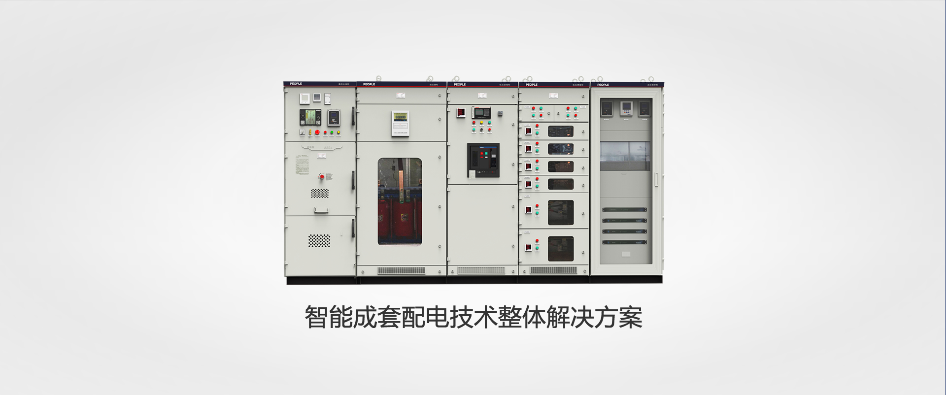 上海人民電器，成套設(shè)備